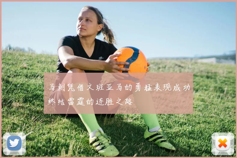 马刺凭借文班亚马的勇猛表现成功终结雷霆的连胜之路