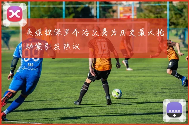美媒称保罗乔治交易为历史最大抢劫案引发热议