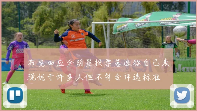 布克回应全明星投票落选称自己表现优于许多人但不符合评选标准