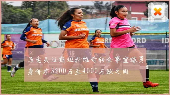 马竞关注斯坦科维奇转会事宜球员身价在3500万至4000万欧之间