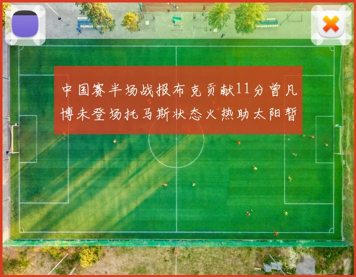 中国赛半场战报布克贡献11分曾凡博未登场托马斯状态火热助太阳暂时领先篮网