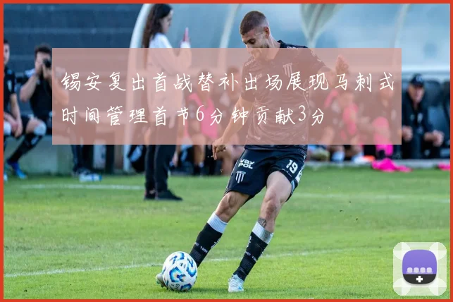 锡安复出首战替补出场展现马刺式时间管理首节6分钟贡献3分