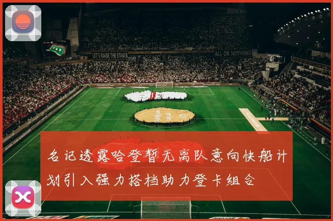 名记透露哈登暂无离队意向快船计划引入强力搭档助力登卡组合