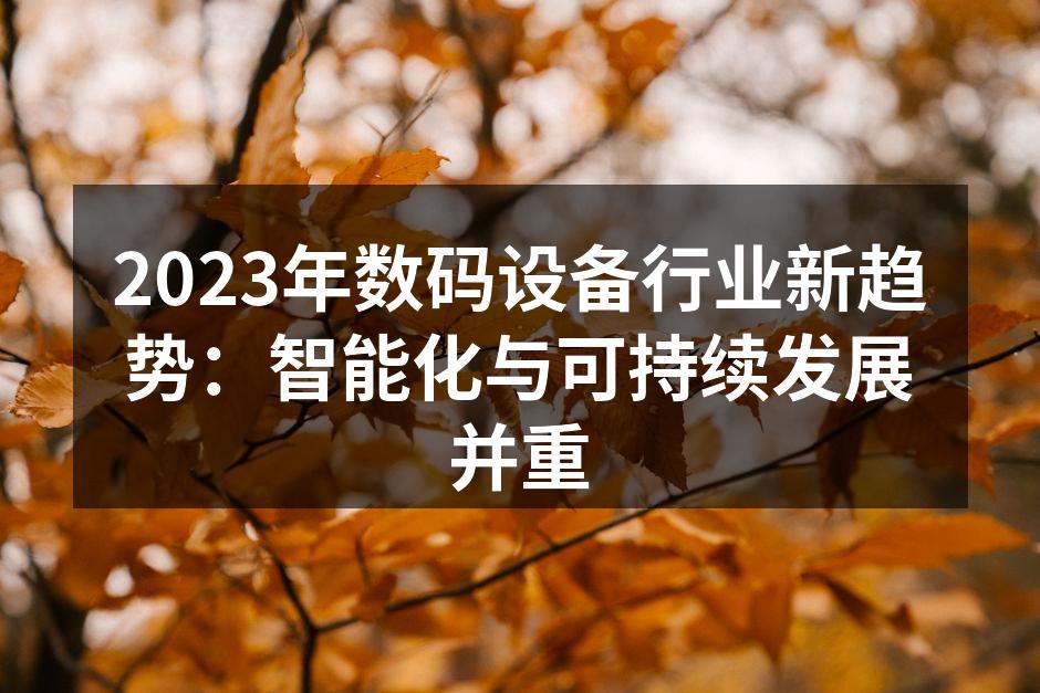 智能化产品提升用户体验